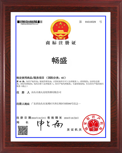 6工商：商标证（畅盛）.jpg