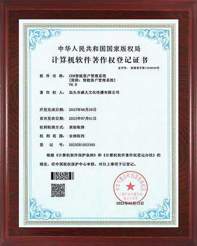9公司：计算机软件著作权（CRM智能客户管理系统）.jpg