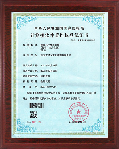 11公司：计算机软件著作权（超级名片官网系统）.jpg