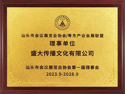 5组织：汕头市会议展览业协会理事单位.jpg