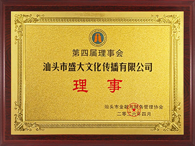 6组织：汕头市金融与财务管理协会理事单位.jpg