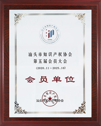18组织：汕头市知识产权协会会员单位.jpg
