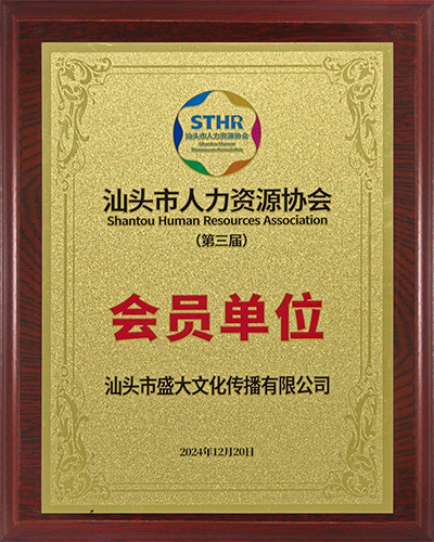 11组织：汕头市人力资源协会会员单位.jpg