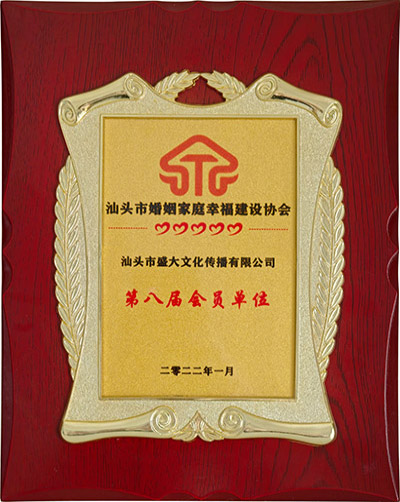 21组织：汕头市婚姻家庭幸福建设协会第八届会员单位.jpg