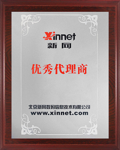 42公司：新网优秀代理商.jpg