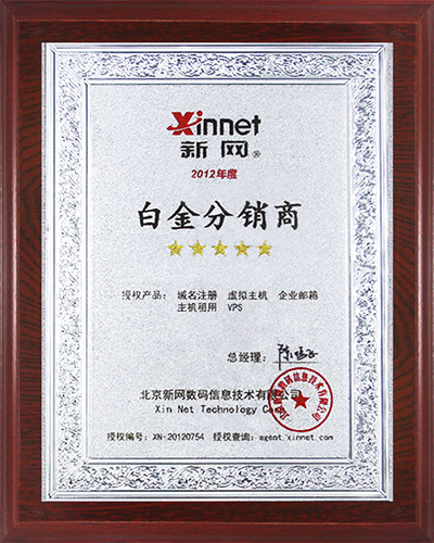 41公司：新网白金分销商.jpg