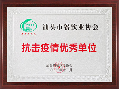 1组织：汕头市餐饮协会抗击疫情优秀单位.jpg