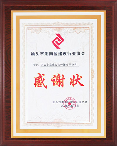 25组织：汕头市潮南区建设行业协会感谢状.jpg