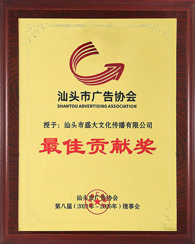 组织：广告协会最佳贡献.jpg