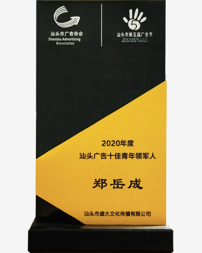 组织：广告协会十佳青年领军人2.jpg