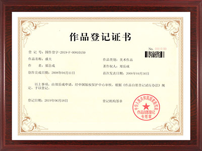 15公司：作品登记证书（盛大）.jpg