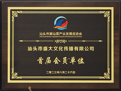 组织：汕头市潮汕菜产业发展促进会会员单位.jpg