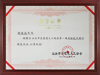 组织：念慈恩义工协会网络顾问.jpg