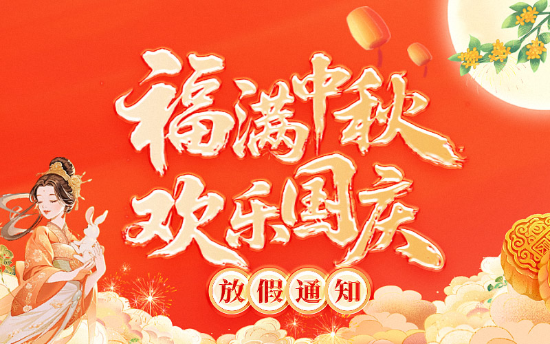 2025汕头盛大国庆中秋放假通知