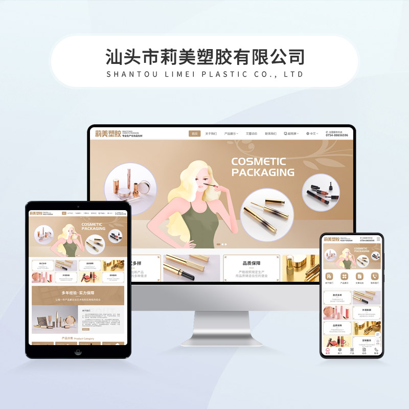 汕头市莉美塑胶有限公司