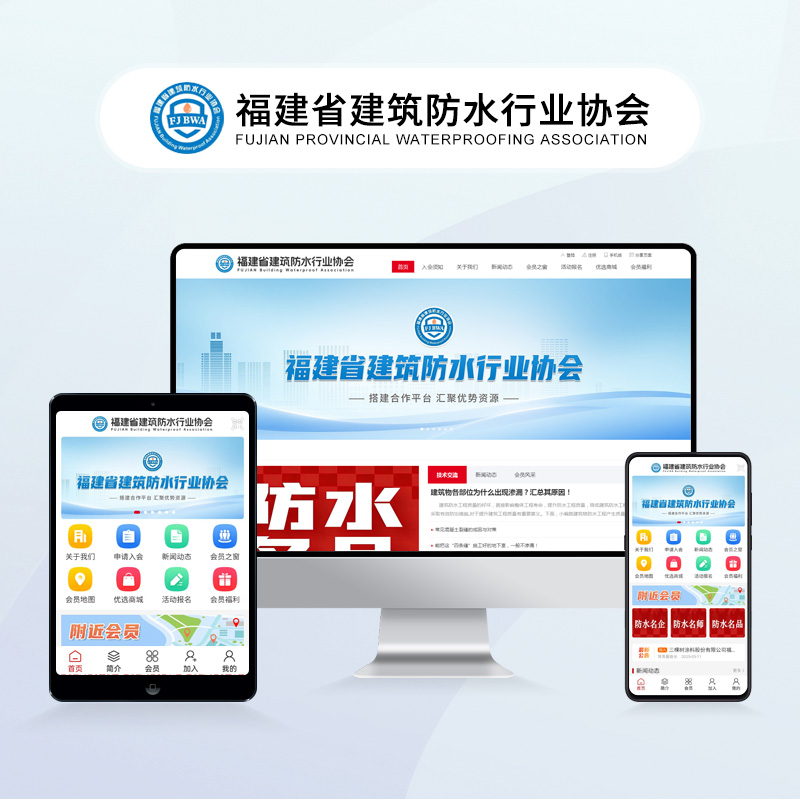福建省建筑防水行业协会